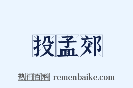 投孟郊是什么意思的图片